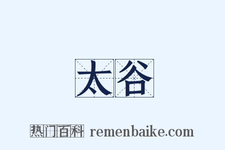 太谷是什么意思的图片